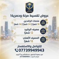 لا توجد تفاصيل  نص مكتوب في الصور: - جمعية المنصور عروض تقسيط مرنة وحص...