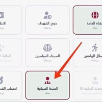 المنحة المجانية • تفعيل الامتيازات • امتياز اليتيم