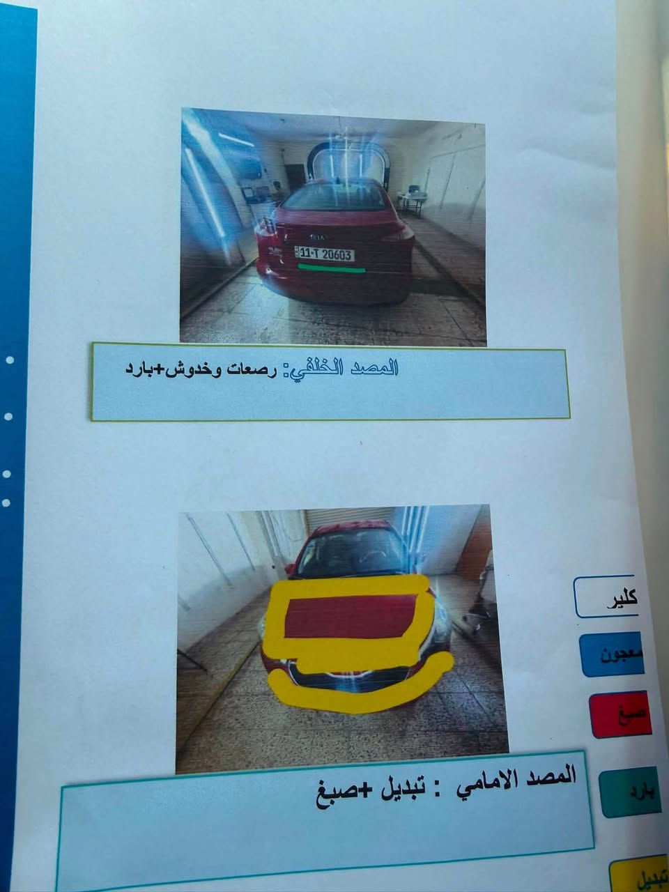 كيا فورتي موديل 2016 لون احمر رقم بغداد مشروع وطني تحويل ثاني يوم كير محرك تبريد مكفولات بيها فقط تبديل قطع صور الحادث بلمنشور ب93 وبيها مجال مكاني البياع

نص مكتوب في الصور:
- الجانب الايمن: صبغ معجون +رصعات وخدوش+فتح الجاملخ والبَاب الامامي
- الجانب الايسر :تبديل+صبغ معجون +فتح الباب الخلفي والامامي +تعمير ولحيم خلف الباب الامامي +رصعات وخدوش
- كلير
- رصعات خدوش
- معجون
- صبغ
- بارد
- الجانب العلوي: صبغ +جراد +طلقة