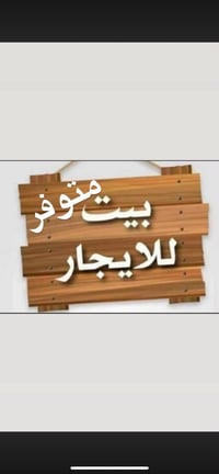 للايجار دار مساحه ١٠٠م الكاظميه منطقه الطي قرب اسواق الغدير يبعد عن ال...