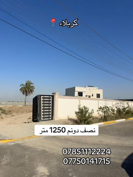 نصف دونم للبيع 1250 متر طابو زراعي سند 25  العنوان #كربلاء📍 مقابل حي العباس طريق بغداد عامود 52  #***********  #*********** 
