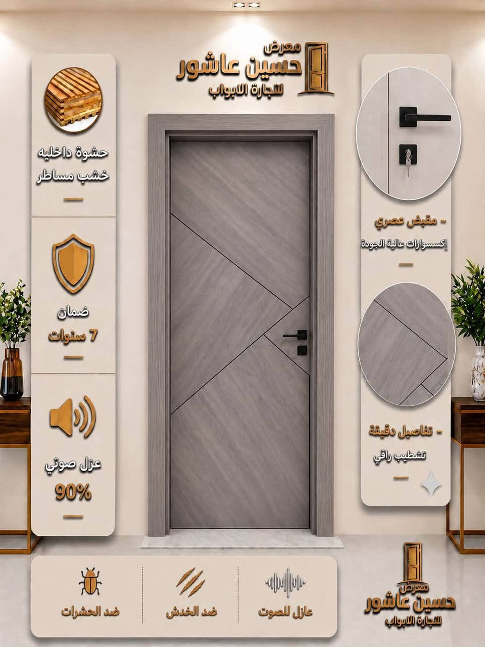 ✨ حسين عاشور— معرض الأول بالمواعيد والالتزام ✨
🚪 أبواب داخلية موديلات عصرية وجودة عالية
✅ ضمان 7 سنوات على الأبواب
✅ عازل للصوت 
✅ ضد الخدش
✅ ضد الرطوبة
🔐 كيلون ضمان 7 سنوات 
📞للاستفسار
***********
***********
📍زورونا في موقعنا : بغداد ــ التاجي ــ سبع البور
