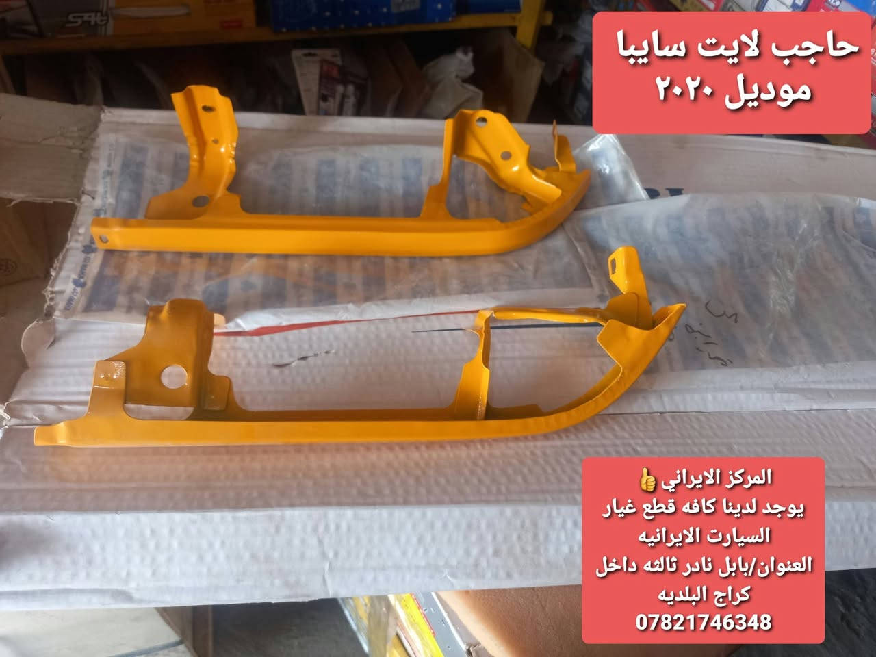 المركز الإيراني لقطع غيار السيارات
متوفر لدينا كافة قطع غيار السيارات الإيرانية 🇮🇷
✅ قطع أصلية ومنشأ مضمون
✅ جودة عالية وكوالتي ممتاز
✅ أسعار مناسبة وخدمة مميزة
📍 العنوان: بابل – نادر الثالثة – داخل كراج البلدية
📞 للاستفسار والطلب: ***********
المركز الإيراني — الجودة والأصالة عنواننا
