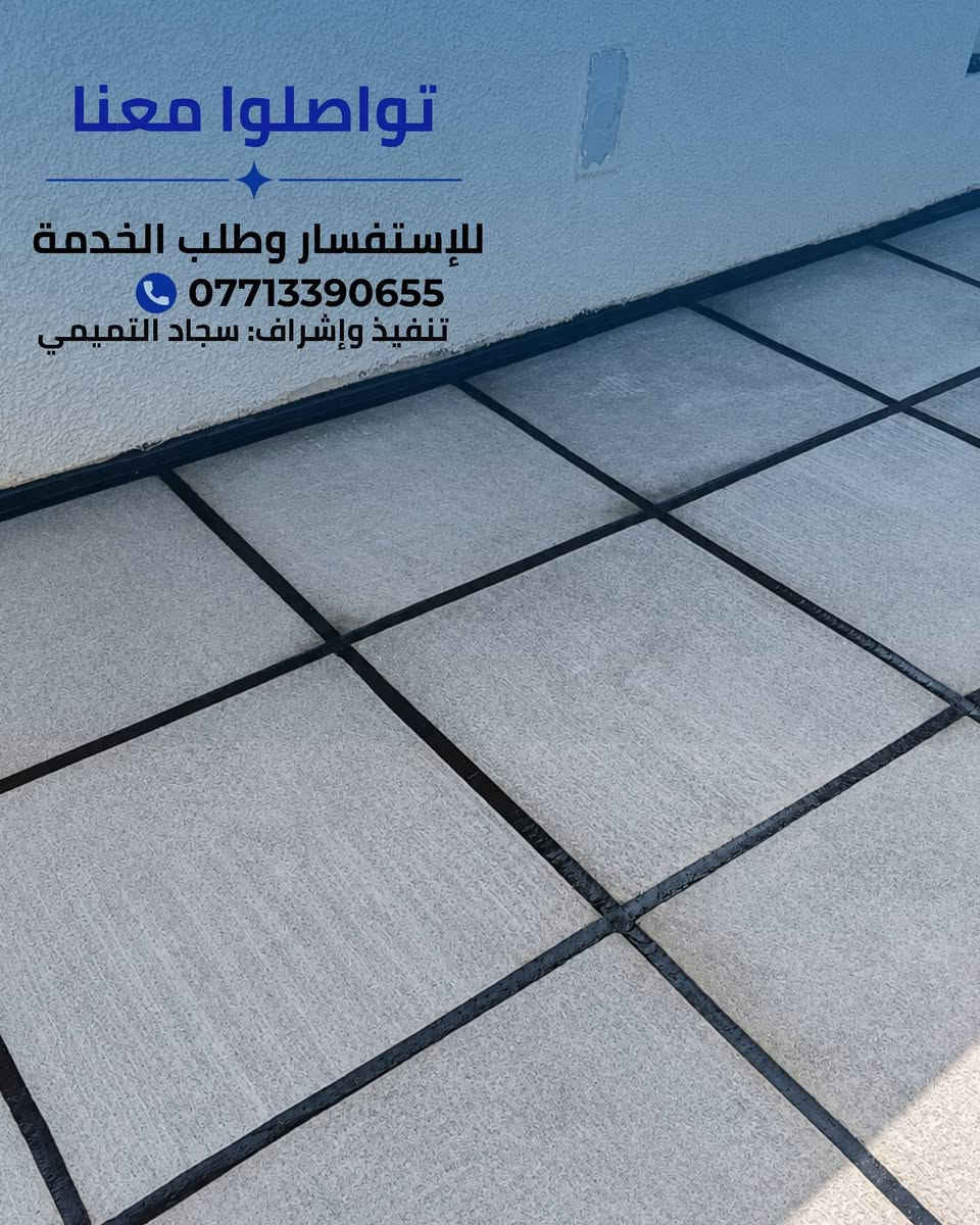 احمي سطحك من الرطوبه  كادر متخصص زفت ماستك   درجه والئ معالجه جميع لاسطح المنازل والشقق ✓✓مراسله واتساب او اتصال ***********
