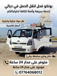 ديالى • توصيل أحمال • موثوق