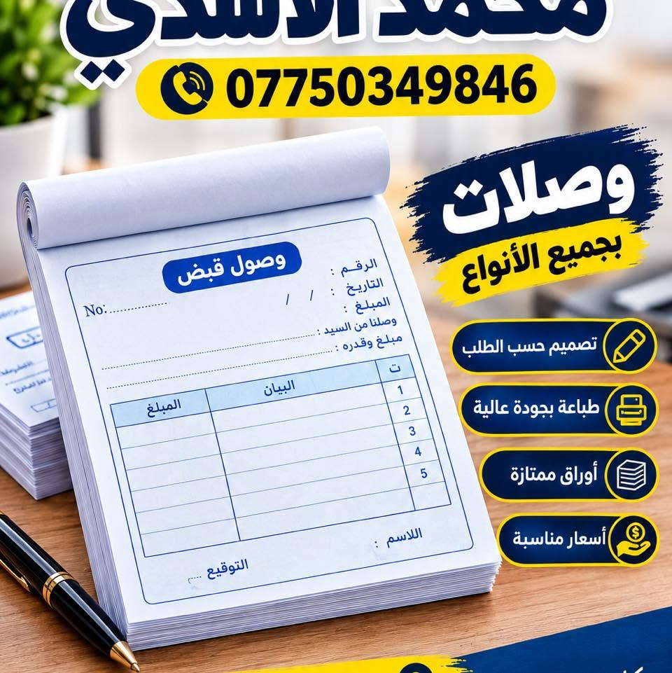 ✅

نص مكتوب في الصور:
- بطاقة صغيرة .. تأثير كبير الوجه الأمامي مواصفات الكارت الوجه الخلفي جودة ممتازة في الطباعة مقاومة للماء والرطوبة مقاوم للتلف والخدوش ألوان زاهية وواضحة كرت عالي الجودة مقاوم للماء متين وقوي ألوان زاهية وواضحة كُلّ ما تحتاجه من بطاقات .. بجودة عالية كرت عالي الجودة مقاوم للماء متين وقوي ألوان زاهية وواضحة مطبعة محمد الأسدي
- *********** مواصفات الفلكس جودة ممتازة ألوان زاهية ودقة عالية مقاوم للعوامل الجوية مناسب للداخل والخارج مادة قوية ومتينة تتحمل الاستخدام الطويل مطبوع بأحدث الأجهزة دقة عالية ووضوح ممتاز مختلف المقاسات حسب طلبك أسعار مناسبة مع أفضل جودة جودة .. دقة .. تميز
- دقة في العمل .. وجودة في الطباعة مطبعة محمد الأسد ي *********** مطبعة محمد الأسد ي *********** مطبعة محمد الأسد ي *********** مطبعة محمد الأسد ي *********** مطبعة محمد الأسد ي *********** مطبعة محمد الأسد ي *********** مطبعة محمد الأسد ي *********** جميع أنواع الأختام ختمك .. بصمة ثقتك أختام شخصية أختام الشركات أختام خاصة أختام مستطيلة أختام مربعة أختام دائرية
- محمد الاسدي *********** وصلات بجميع الأنواع تصميم حسب الطلب طباعة بجودة عالية أوراق ممتازة أسعار مناسبة