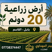 بابل القاسم • ٢٠ دونم • أرض زراعية