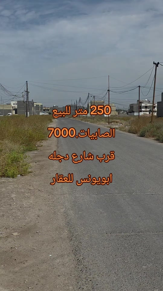 #ابويونس_للعقار *********** للبيع 250 متر .الصابيات 7000 قرب شارع دجله موقع مميز وقريب من الخدمات واجهه 12.5 نزال 20. طابو صرف سكني.طابو الكاظميه. متوغر ماء وكهرباء و تبليط

نص مكتوب في الصور:
- 250 متر للبيع الصابيات. 7000 قرب شارع دجله ابو يونس للعقار