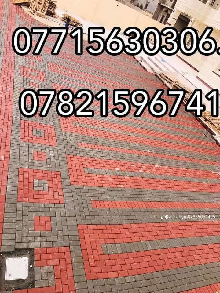متوفر كادر عمل
نشتغل انواع الارصفه شوارع حدائق مدارس دوائر 
 سعر (المتر 3لاالف وبيه مجال)/***********.  *********** ونشتغل جميع المحافضات ويوجد كرسته وعمل
