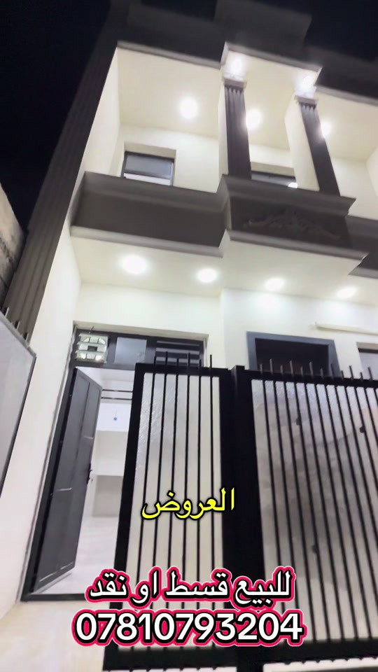دار للبيع بالقسط بناء حديث طابوك بيوت للبيع بسعر مناسب قسط منازل حديثه اقساط بغداد بيوت بغداد عقارات للبيع عقار بغداد دور حديثه للبيع بسعر معقول العقاري عزام الجبوري ابو الفود العقاري ابو الفود مكتب اون لاين للعقار #عقارات_بغداد #ايجاري_اونلاين #عقارات #عقارات_للبيع 

نص مكتوب في الصور:
- العروض للبيع قسط او نقد ***********