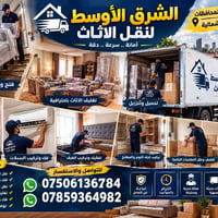 نقل أثاث • تغليف احترافي • فك وتركيب