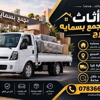 نقل أثاث • مجمع بسمايه • فك وتركيب