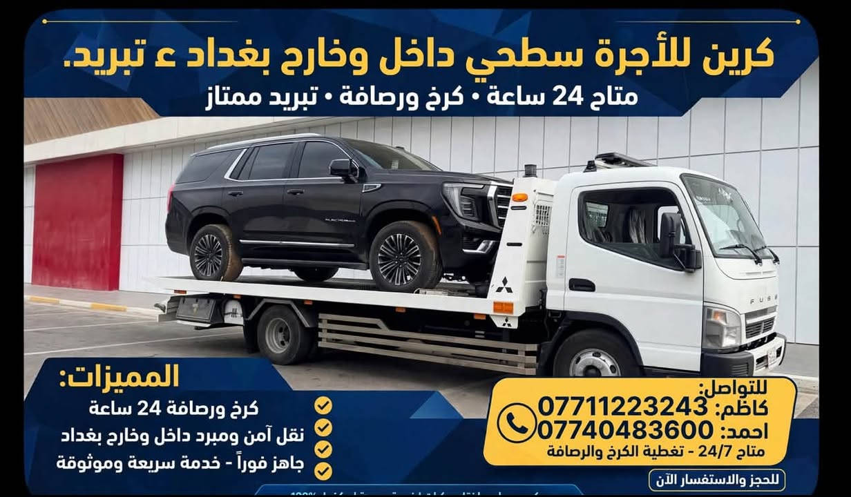 كرين سطحي للأجرة بغداد حديث ع تبريد داخل وخارج بغداد ٢٤ ساعه *********** كرينات

نص مكتوب في الصور:
- كرين للأجرة سطحي داخل وخارج بغداد ع تبريد المميزات: متوفر كرخ ورصافة 24 ساعة نقل آمن ومبرد أسعار مناسبة سرعة بالوصول للتواصل: كاظم *********** احمد *********** نقل آمن | خدمة مهنية | تبريد كامل
- كرين للأجرة سطحي داخل وخارج بغداد ع تبريد.
- متاح 24 ساعة • كرخ ورصافة • تبريد ممتاز
- المميزات:
- كرخ ورصافة 24 ساعة
- نقل آمن ومبرد داخل وخارج بغداد
- جاهز فوراً - خدمة سريعة وموثوقة
- للتواصل:
- كاظم: ***********
- احمد: ***********
- متاح 24/7 - تغطية الكرخ والرصافة
- لحجز والاستفسار الآن