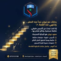 رحلتك مع نيوتن تبدأ منذ الصفر... وتنتهي عند القمة. ✨  إذا كنت تبحث عن ...