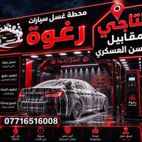غسيل سيارات • التاجي • مقابل الحسن العسكري