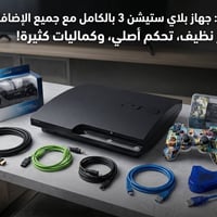 بلايستيشن ٣ سليم • معدل كاستم دائم • هارد ١٦٠ غيغا