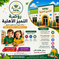روضة التميز • الديوانية الاسكان • صباحي ومسائي