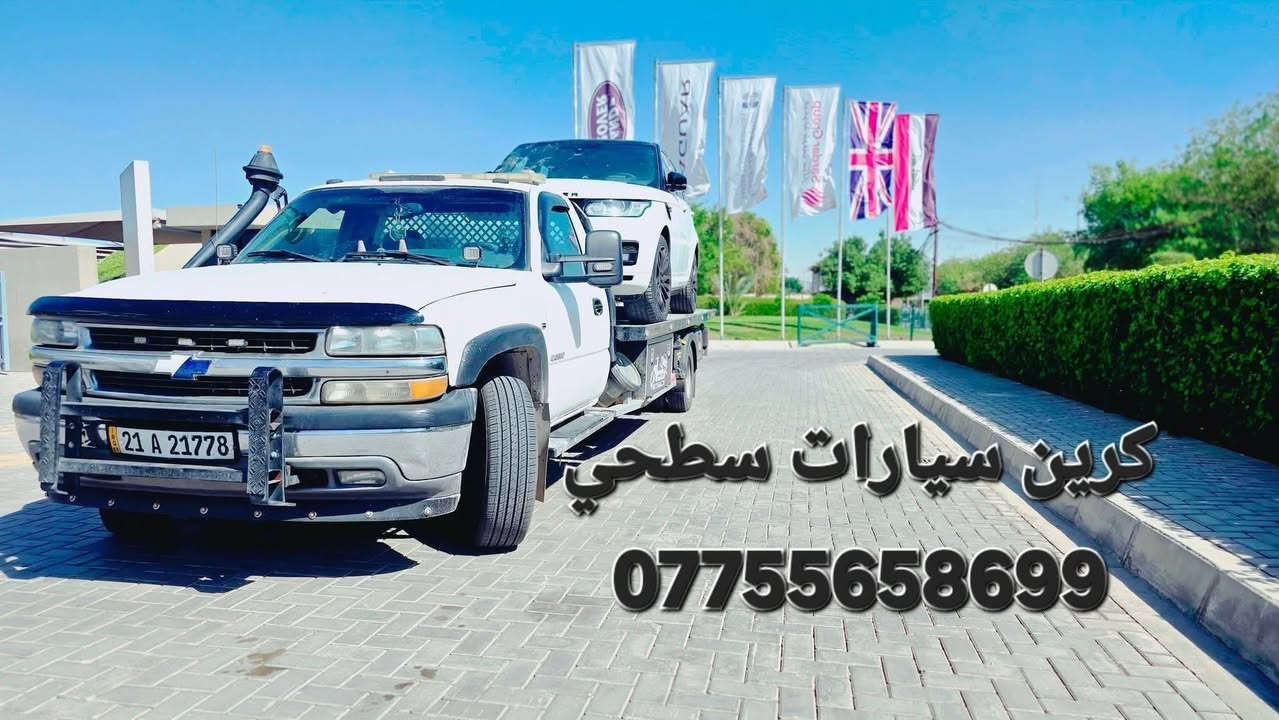 كرين سيارات سطحي كرين سحب سيارات كرين سطحية كرين للأجره ***********_***********_***********
