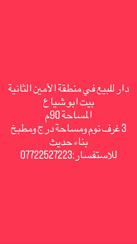 الأمين الثانية • ٩٠م • ٣ غرف