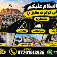 كركوك • تفليش • رفع أنقاض