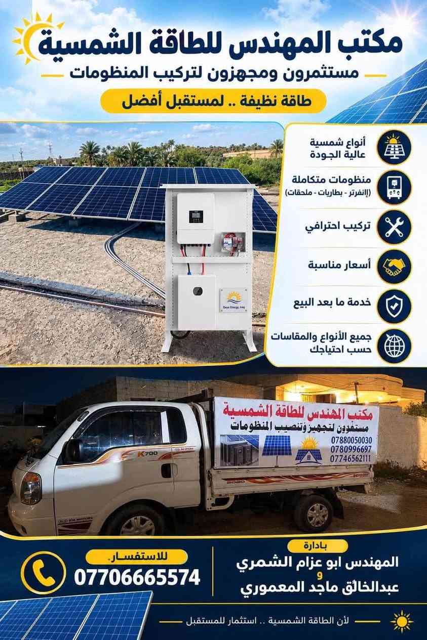 تريد تكسب راحتك؟
تريد تخلص من مولد المنطقه؟
تريد بيتك 24ساعه منور وبيت بارد
كل لعليك تتصل على الارقام الموجوده في الصوره 
مستعدون لتجهيز وتنصيب باجود انواع المواد المستعملة وكادر منتظم واسعار تنافسيه معَ وصل ضمان
بين الطرفين الزبون وشركة المهندس للطاقه الشمسية
كم امبير تريد موجود 
ومن الله التوفيق

نص مكتوب في الصور:
- مكتب المهندس للطاقة الشمسية مستثمرون ومجهزون لتركيب المنظومات طاقة نظيفة .. لمستقبل أفضل أنواع شمسية عالية الجودة منظومات متكاملة (إنفرتر - بطاريات - ملحقات) تركيب احترافي أسعار مناسبة خدمة ما بعد البيع جميع الأنواع والمقاسات حسب احتياجك للإستفسار. *********** بادارة المهندس ابو عزام الشمري عبدالخالق ماجد المعموري لأن الطاقة الشمسية .. استثمار للمستقبل
