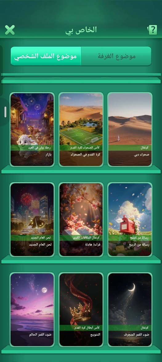 السلام عليكم حساب للبيع كل شي موضح بالصور 200 الف  وبي مجال رقم الواتساب ***********

نص مكتوب في الصور:
- الخاص بي موضوع الملف الشخصي موضوع الغرفة ضوء القمر الحالم كأس أبطال كرة القدم التتويج كرنفال ضوء القمر المنجرف ورود تحت رذاذ المطر أطعم خروفك خروف تحت النجوم كرنفال كرة القدم هتاف ملك الجليد والثلج مدينة الجليد والثلج ابحث عن معمول عيد فطر سعيد لا توجد بيانات أخرى
- الخاص بي موضوع الغرفة موضوع الملف الشخصي رحلة ريان في العيد بازار كأس الصحراء لكرة القدم كرة القدم في الصحراء كرنفال صحراء دبي لحن العام الجديد لحن العام الجديد كرنفال المكافآت الكبرى قراءة هادئة رسالة من الربيع رسالة من الربيع ضوء القمر الحالم كأس أبطال كرة القدم التتويج كرنفال ضوء القمر المنجرف
- الخاص بي موضوع الغرفة موضوع الملف الشخصي تبادل الهدايا ميكروفون المسرح الكلاسيكي كرنفال الريش الجليدي النشاب المشتعل الشاطئ الأحمر المرصع بالنجوم رحلة ريان في العيد بازار كأس الصحراء لكرة القدم كرة القدم في الصحراء كرنفال صحراء دبي
- ياباني 2m ID:9585014468 12 أبريل محترف اللعبة لا تمثل دور البطولة وأنت مجرد هامش. المستوى 735797/747460 54 اللعبة المجموع 36002 احتمال الفوز 47.0% بطولة الدوري الحالي 125 الأعلى 125 الإنجازات مستوى رويال رويال 0 الشارات 3 4 5
- شارتي شارة الشرف شارة الإنجاز رجل غني نجم النجوم سيد جاكارو ارتفاع تدريجي تألق النجوم اللامعة محارب الثعابين نجوم القمة 37
