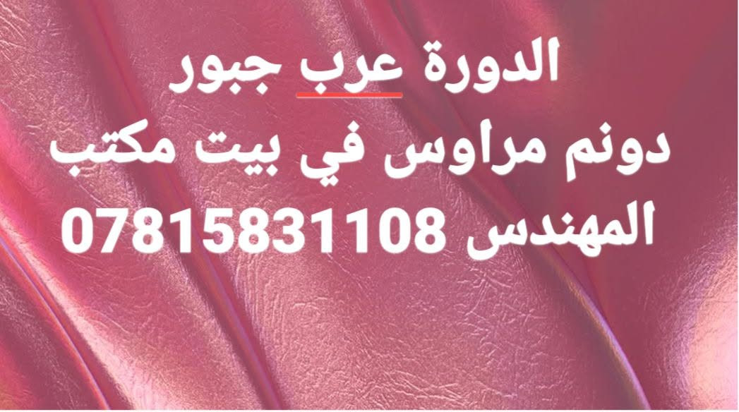 الدوره عرب جبور • دونم • بيت مكتب