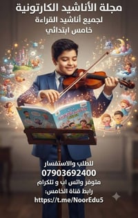تتوفر مجلات كارتونية تعليمة نفس منهاج المدرسة  رابع وخامس وسادس  07903...