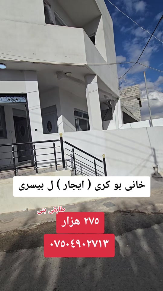 ايجار • بيت طابقی • بيسري