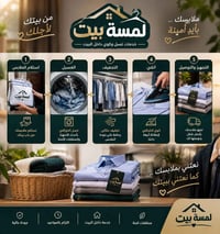 لمسة بيت • غسيل وكوي داخل البيت • استلام وتوصيل