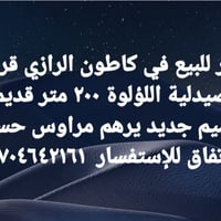 كاطون الرازي • ٢٠٠م • ترميم جديد