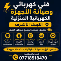 فني كهربائي • صيانة أجهزة • النجف الأشرف