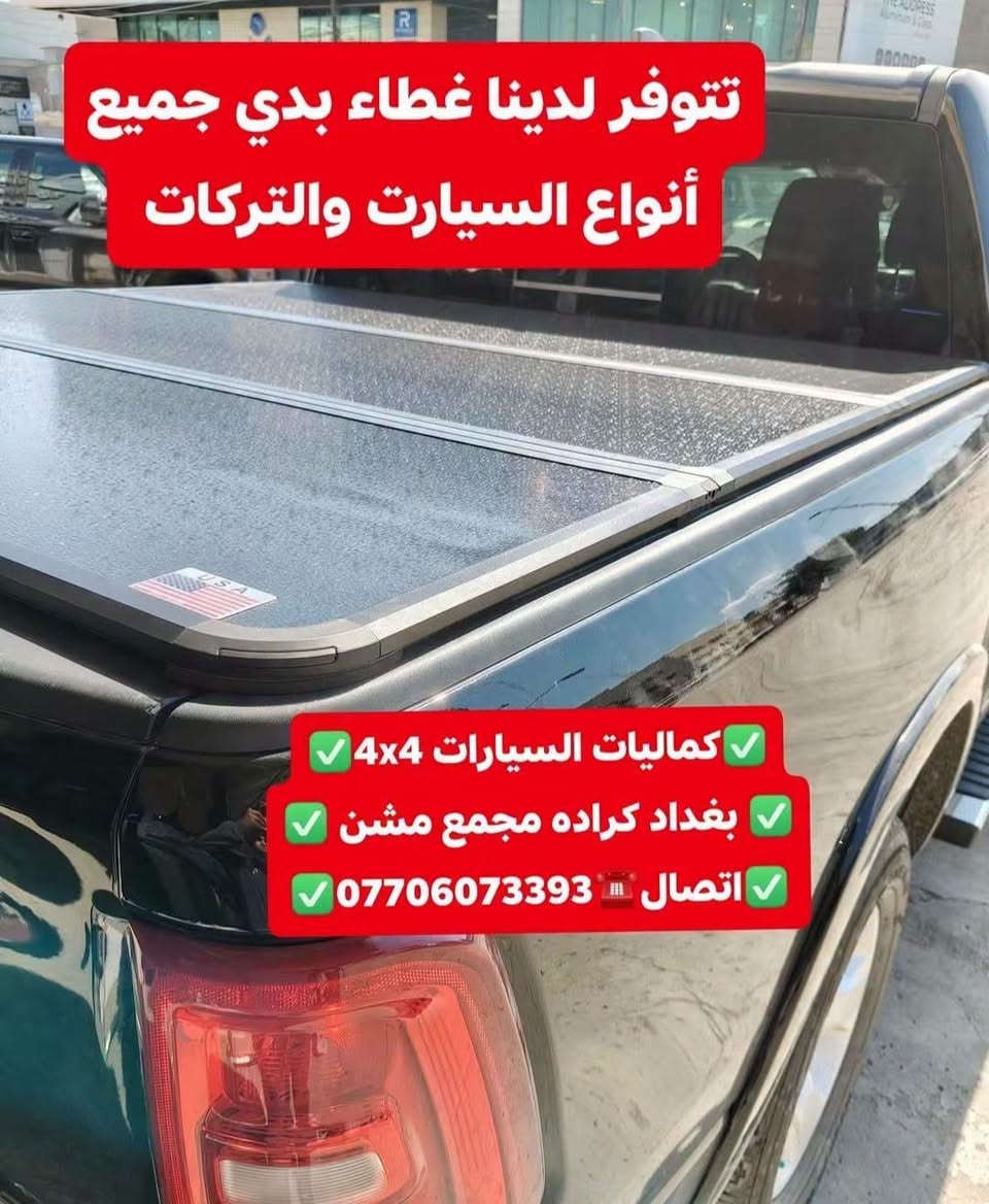 تركيب غطاء بدي قصير دوج رام 2025 شرط بلادي تتوفر لدينا غطاء بدي جميع التراكات

نص مكتوب في الصور:
- كماليات السيارات 4x4
- بغداد كراده مجمع مشن
- اتصال ***********
- دوج رام بك لهورن 2025
- قبل تركيب غطاء بدي
- بغداد كراده مجمع مسن
- بعد تركيب غطاء بدي قصير شرط اصلي بلادي كماليات السيارات 4x4 بغداد كراده مجمع مشن اتصال ***********
- تتوفر لدينا غطاء بدي جميع أنواع السيارت والتركات
- كماليَات السيارات 4x4
- تركيب هوك خلفي كروم