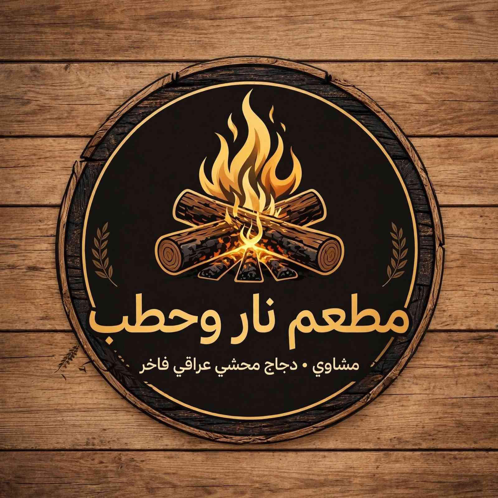 🍗🔥 جاهزين لأطيب دجاج مشوي؟ 🔥
دجاج عراقي طازج، متبّل بتتبيلتنا الخاصة ومشوي على أصوله 🤤

🔥 طعم غني
🍗 دجاج طازج
😋 نكهة تخليك تطلبه مرة ثانية
👨‍👩‍👧‍👦 مناسب للّمة والعائلة

إذا نفسك بدجاج مشوي مرتب وطعمه يفتح النفس…
نار وحطب هو اختيارك 🔥🍗

📲 اطلب هسه وخلي الطعم يوصل لبابك 🔥
نار 🔥وحطب— الطعم اللي ينحفظ بالبال
عنوانه كويريش حي السلام قرب المدخل 
للطلب 
***********
