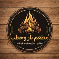 دجاج مشوي • نار وحطب • كويريش حي السلام