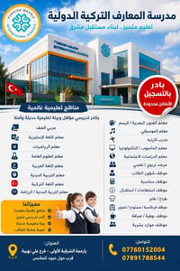 مدارس المعارف • الموصل • توظيف تعليمي