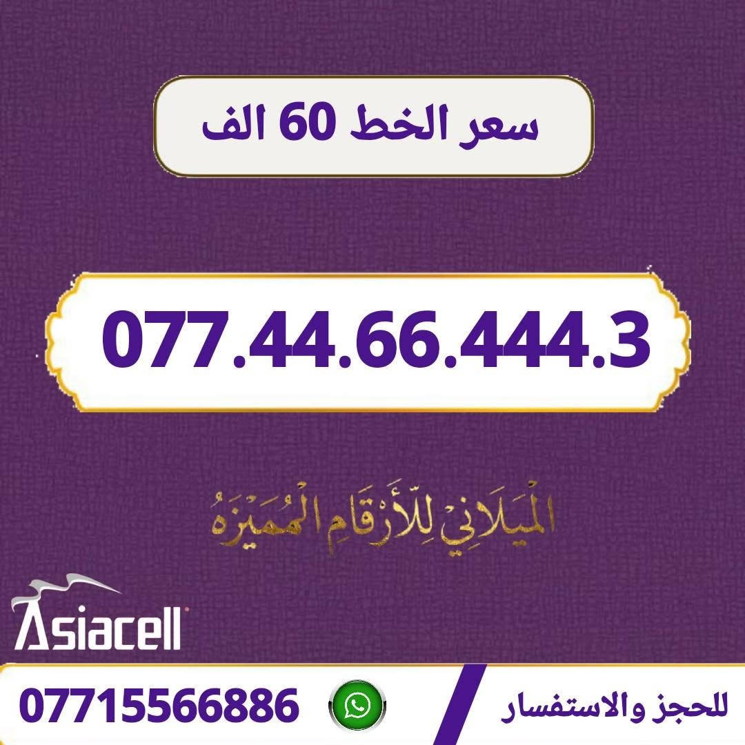 التميز يبدأ من رقمك! ✨
يسر مكتب الهدى أن يقدم لكم مجموعة مميزة من خطوط آسياسيل بأسعار تنافسية: ✅
​▫️ سعر الخط: 60  الف  دينار.📢
▫️ العنوان: ميسان - حي المعلمين القديم.🏠
▫️ خدمة التوصيل: متوفرة لمحافظات 🚗
     (ميسان، البصرة، بغداد).🌷
    ​📲 للطلب أو الحجز يرجى المراسله 
     *********** 📞
