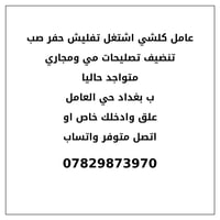 عامل كلشي اشتغل موجود بغداد حي العامل اللي يريد عامل بتصل اشتغل باي سع...