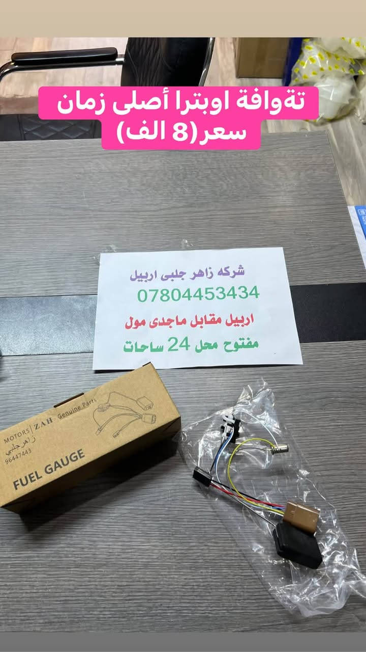 لا توجد تفاصيل

نص مكتوب في الصور:
- سلف اوبトラ أفيو اصلی زمان سعری (34 الف) شركة زاهر جلبي اربيل *********** اربيل مقابل ماجدی مول مفتوح محل 24 ساحات
- تخم بتل اوبترا أقيو اصلي زمان سعری (45 الف)
- شرکه زاهر جلبی اربیل
- ***********
- اربيل مقابل ماجدى مول
- مفتوح محل 24 ساحات
- ديلمو اوبترا أقيو اصلي زمان سعر (58 الف) شركه زاهر جلبي اربيل *********** اربيل مقابل ماجدی مول مفتوح محل 24 ساحات
- پاور اوبترا أقيو اصلي زمان سعر (47 الف)
- تة وافة اوبترا أصلى زمان سعر (8 الف)