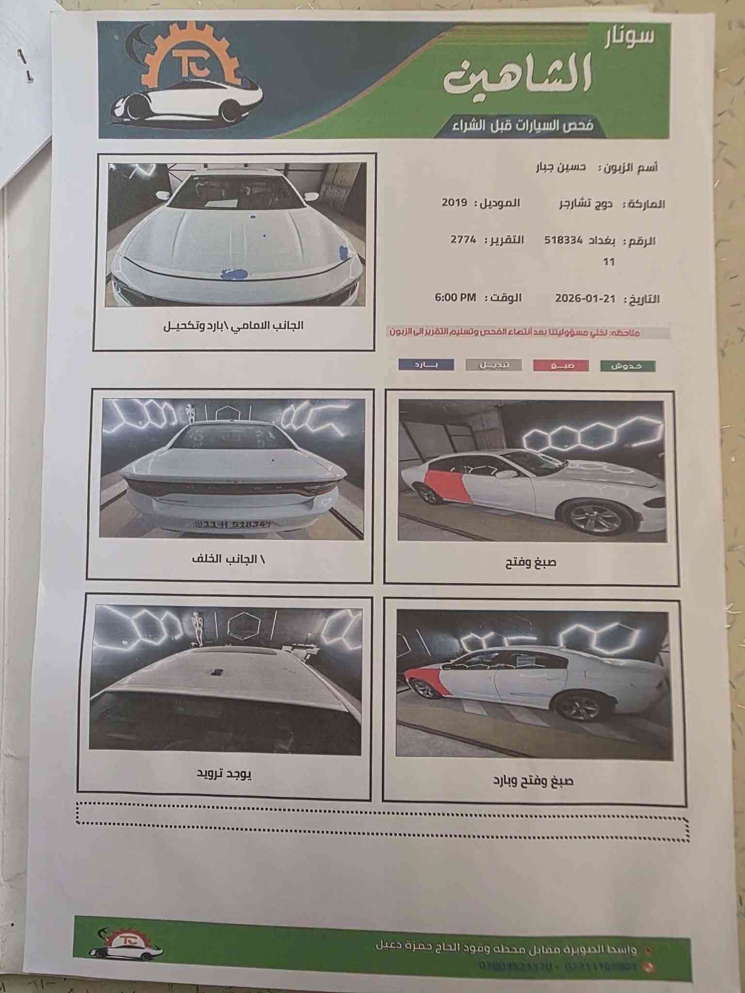 السلام عليكم
جارجر sxt plus موديل 2019 اصل
مواصفات فول فتحة سقف حساسات خلفية شاشة كاربلي
ماشية 100 حقيقي رقم بغداد بسمي سنوية وهزة جديدة لل٢٠٣١  بدون ايرباك قطعتين الحادث موضح بالصورة مع السونار لغد شاصي كفالة استخدام شخصي وممشتغلة خط ابد
بتقريرها من امريكا المكينه مفتوحة فقط مكفولة تنقيص بخار ابد ماكو السعر ١٩٣ وبيها مجال
مكان السياره الصويرة ***********

نص مكتوب في الصور:
- en.bidfax.info/dc
- Free bid history copart and iaai » Dodge » Charger » Dodge Charger Sxt 2019 White 3.6L vin: 2C3CDXBGXKH709297
- Dodge Charger Sxt 2019 White 3.6L vin: 2C3CDXBGXKH709297
- BidFax.info
- Final bid: $13675
- Auction: IAAI ON APPROVAL
- Lot number: 28277057
- Date of sale: 18 08 2020
- 000-28277057-08/11/2020-IAA