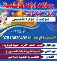 رحلات اولاد فاطمة • زيارة العتبات المقدسة • الناصرية