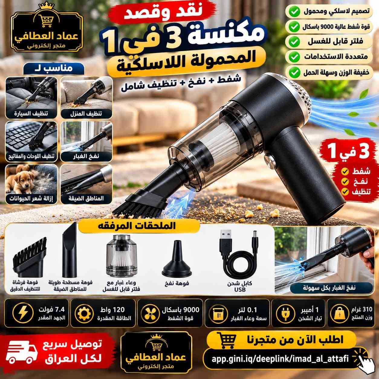 🚨 اقصاد الرافدين
https://deeplink.qi.iq/3488020275848554/seller/5099

🛍️ كل اللي تحتاجه تلقاه بمتجرنا وبالتقسيط!

🎯 لموظفي مصرف الرافدين والمنتسبين الموطنة رواتبهم.

✅ أجهزة ومنتجات متنوعة
✅ أقساط مريحة لمدة 10 أشهر
✅ استقطاع إلكتروني سهل
✅ أسعار وعروض مستمرة
✅ اطلب المنتج اللي تريده ونوفره لك

🔥 ادخل للمتجر وشوف العروض المتوفرة الآن
https://deeplink.qi.iq/3488020275848554/seller/5099

نص مكتوب في الصور:
- نقد وقصد MEZAN فرن كهربائي سعة كبيرة 25 لتر لجميع احتياجات مطبخك ... طهي سهل ولذيذ 1500 واط السعة 25 لتر القدرة 1500 واط مؤقت حتى 60 دقيقة مع جرس تنبيه وإيقاف تلقائي تحكم بدرجة الحرارة 4 أوضاع للتسخين يعمل على 220 فولت 50 هرتز تصميم أنيق بواجهة زجاجية لمراقبة الطعام أثناء الطهى صينية خبز مضمونة شبك داخلي مضمون سلك كهرباء مثالي لجميع أنواع الأطعمة البيتزا شوي الدجاج المعجنات تحميص الخبز الكيك والحلويات تسخين الطعام بسرعة عماد العطافي متجرك الشامل للأقساط اطلب الأن من متجرنا app.gini.iq/deeplink/imad_al_attafi توصيل سريع داخل العراق جودة مضمونة وسعر مناسب
- استمتع بأكل صحي لك ولعائلتك
- بدون زيت
- OIL FREE
- نقد وقصد قلاية هوائية
- Bihart
- طهي صحي .. بدون زيت لنفس الطعم اللذيذ
- موديل
- YSL197
- طعام مقرمش وصحي
- تحكم يدوي سهل
- تصميم مدمج
- سلة سحب أمامية
- مناسب للمطابخ الصغيرة
- واط 800
- القدرة الكهربائية
- 220-240V
- الجهد الكهربائي
- 50/60Hz
- التردد
- 30 دقيقة
- مدة التشغيل القصوى
- تحكم يدوي
- وقت ودرجة حرارة
- 2.1 كغم
- الوزن الصافي
- 2.6 كغم
- الوزن الإجمالي
- مقيض حرارة
- مقيض وقت
- تحكم يدوي بسيط وسهل الاستخدام
- سلة طهي غير لاصقة
- سهلة التنظيف
- نظام تبريد جيد
- لعمل آمن ومستقر
- بطاطا مقرمشة
- دجاج مقلي
- ناكتس
- أسماك
- خضروات مشوية
- حلويات ومخبوزات
- جودة مضمونة
- توصيل سريع لكل العراق
- اطلب الأن من متجرنا
- app.gini.iq/deeplink/imad_al_attafi
- عماد العطافي
- متجرك الإلكتروني
- نقد وقصد قلاية كهربائية متعددة الاستخدام Multifunction Fryer سعة 2.5 لتر قلي سريع .. طعم لذيذ في كل وجبة قدرة قوية 1000 واط جهد كهربائي 220V التردد 50Hz سعة مناسبة 2.5 لتر تصميم مدمج وسهل الاستخدام قلي مثالي لمختلف الأصناف مناسبة للإستخدام المنزلي اليومي بطاطس مقلية دجاج مقلي نقانق مأكولات بحرية خضروات خبز وأصناف متنوعة غطاء علوي مع منفذ تهوية وباب شفاف سلة قلي معدنية مع مقبض لسهولة الرفع سعة 2.5 لتر مناسبة للعائلة تشغيل كهربائي مزود بسلك كهرباء 1000 واط القدرة الكهربائية 50Hz التردد 220V الجهد الكهربائي 2.0 كغم الوزن الإجمالي 1.9 كغم الوزن الصافي عماد العطافي متجرك الإلكتروني اطلب الآن من متجرنا app.gini.iq/deeplink/imad_al_attafi توصيل سريع لكل العراق جودة مضمونة
- عماد العطافي متجر إلكتروني مناسب ل نقد وقصد مكنسة 3 في 1 المحمولة اللاسلكية شفط + نفخ + تنظيف شامل تصميم لاسلكي ومحمول قوة شفط عالية 9000 باسكال فلتر قابل للغسل متعددة الاستخدامات خفيفة الوزن وسهلة الحمل تنظيف السيارة تنظيف المنزل تنظيف اللوحات والمفاتيح نفخ الغبار إزالة شعر الحيوانات المناطق الضيقة 3 في 1 شفط نفخ تنظيف الملحقات المرفقة فوهة فرشاة للتنظيف الدقيق فوهة مسطحة طويلة للمناطق الضيقة وعاء غبار مع فلتر قابل للغسل فوهة نفخ كابل شحن USB نفخ الغبار بكل سهولة 310 غرام وزن المنتج 1 أمبير تيار الشکن 0.1 لتر سعة وعاء الغبار 9000 باسكال قوة الشفط 120 واط الطاقة المقدرة 7.4 فولت الجهد المقدر توصيل سريع لكل العراق اطلب الآن من متجرنا app.gini.iq/deeplink/imad_al_attafi عماد العطافي متجر إلكتروني
- نقد وقصد طباخ غاز عملي Bihart تصميم فاخر وصغير الحجم متوفر بالموديل YSL59 وأيضا YSL58 3 شعلات قوية لطهي أسرع وأسهل مناسب للمنزل والرحلات استهلاك منخفض للغاز سهل الحمل والنقل طبخ سريع وفعال الأبعاد 55 x 32 cm الوزن الصافي 1.7 كغ الوزن الإجمالي 2.0 كغ Bihart Deluxe Gas Stove DELUXE GAS STOVE MODEL YSL59 شعلات قوية ومثبتة توفر حرارة عالية وثابتة غطاء علوي عملي يحافظ على نظافة الموقت وسهل التخزين 3 شعلات للطهي لطهي عدة أطباق في نفس الوقت تغليف أنيق وآمن مناسب للإهداء والاستخدام المنزلي عماد العطافي متجرك الإلكتروني اطلب الآن من متجرنا app.gini.iq/deeplink/imad_al_attafi توصيل سريع لكل العراق جودة مضمونة
- نقد وقصد ستارة إضاءة LED لتزيين منزلك ومناسباتك أجواء ساحرة ولمسة جمالية في كل مكان 3 متر 3 متر إضاءة LED بتصميم ستارة أنيق القياس 3 × 3 متر إضاءة متعددة الألوان (Multicolor) تحتوي على 8 أوضاع إضاءة يمكن التحكم بأنماط الإضاءة من خلال الريموت تعمل عن طريق USB مناسبة للشبابيك والستائر والجدران وغرف النوم مثالية للحفلات، الأعراس أعياد الميلاد والمناسبات تضيف أجواء دافئة ومميزة للبيت والديكور سهلة التركيب والتعليق أبيض دافئ أبيض بارد متعدد الألوان أزرق ألوان متغيرة ريموت التحكم بطاقة إضاءة LED مع علاقات تثبيت سهل التركيب والتعليق تعمل عن طريق USB تصميم أنيق وجودة عالية اطلب الأن من متجرنا app.gini.iq/deeplink/imad_al_attafi عماد العطافي متجرك الشامل للأقساط توصيل سريع داخل العراق جودة مضمونة وسعر مناسب