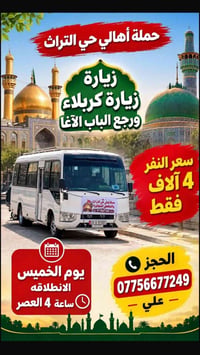 أهالي حي التراث • زيارة كربلاء • الخميس ٤ العصر