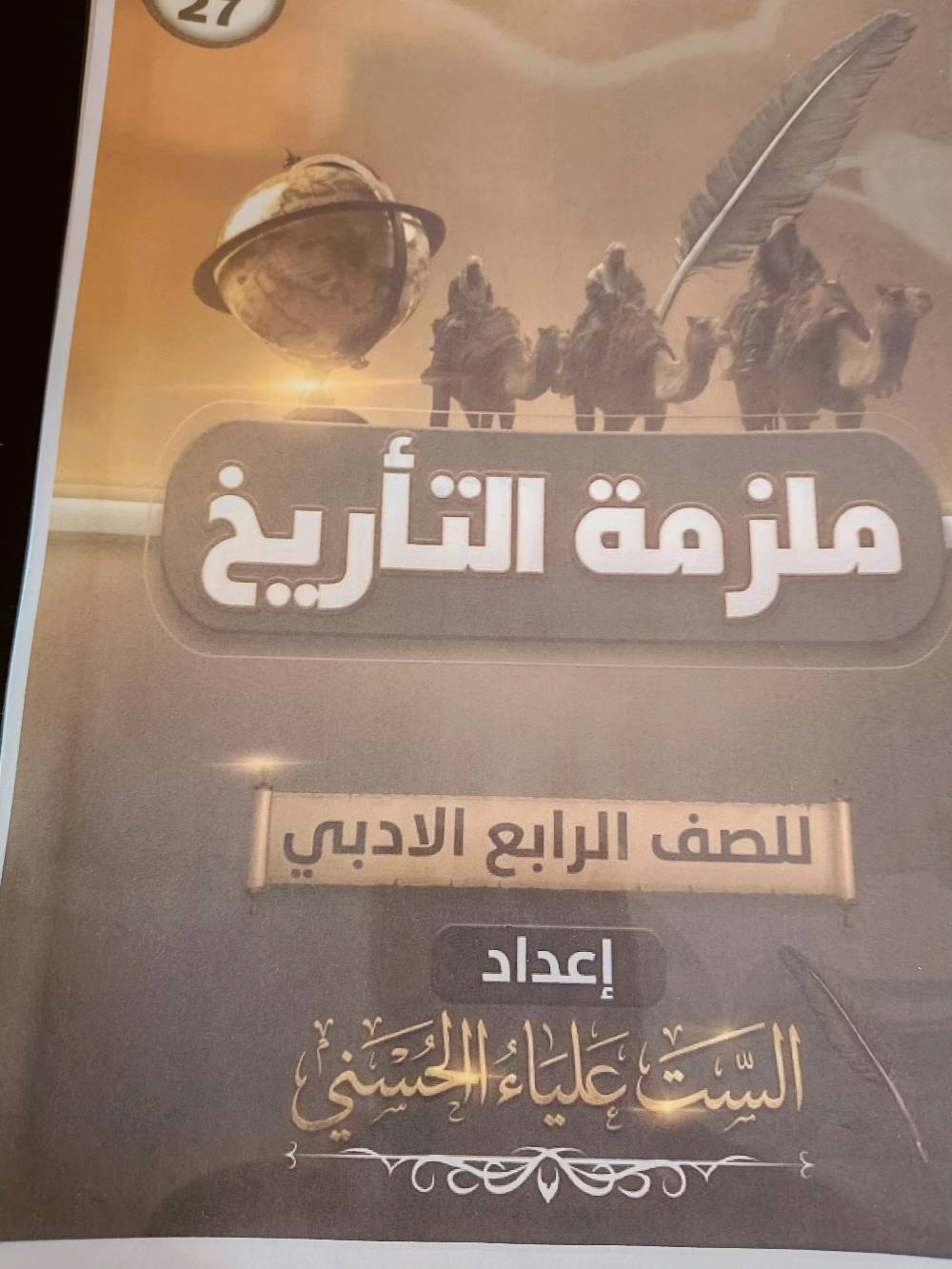 متوفرة ملخصات الست علياء الحسني 
للتواصل ***********