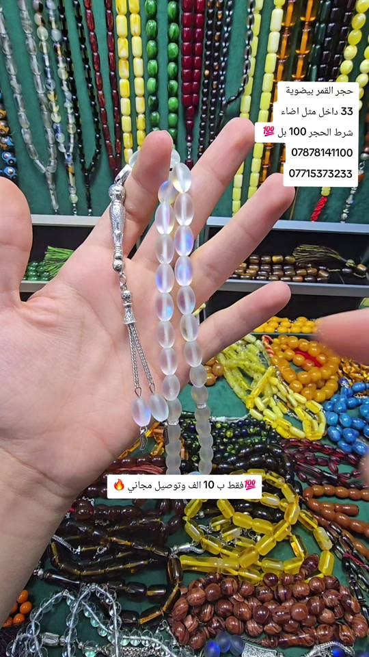 حجر القمر • حجر المزاج • سبحة ٣٣