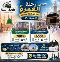 عمرة جوا • 10/18 • الرمادي