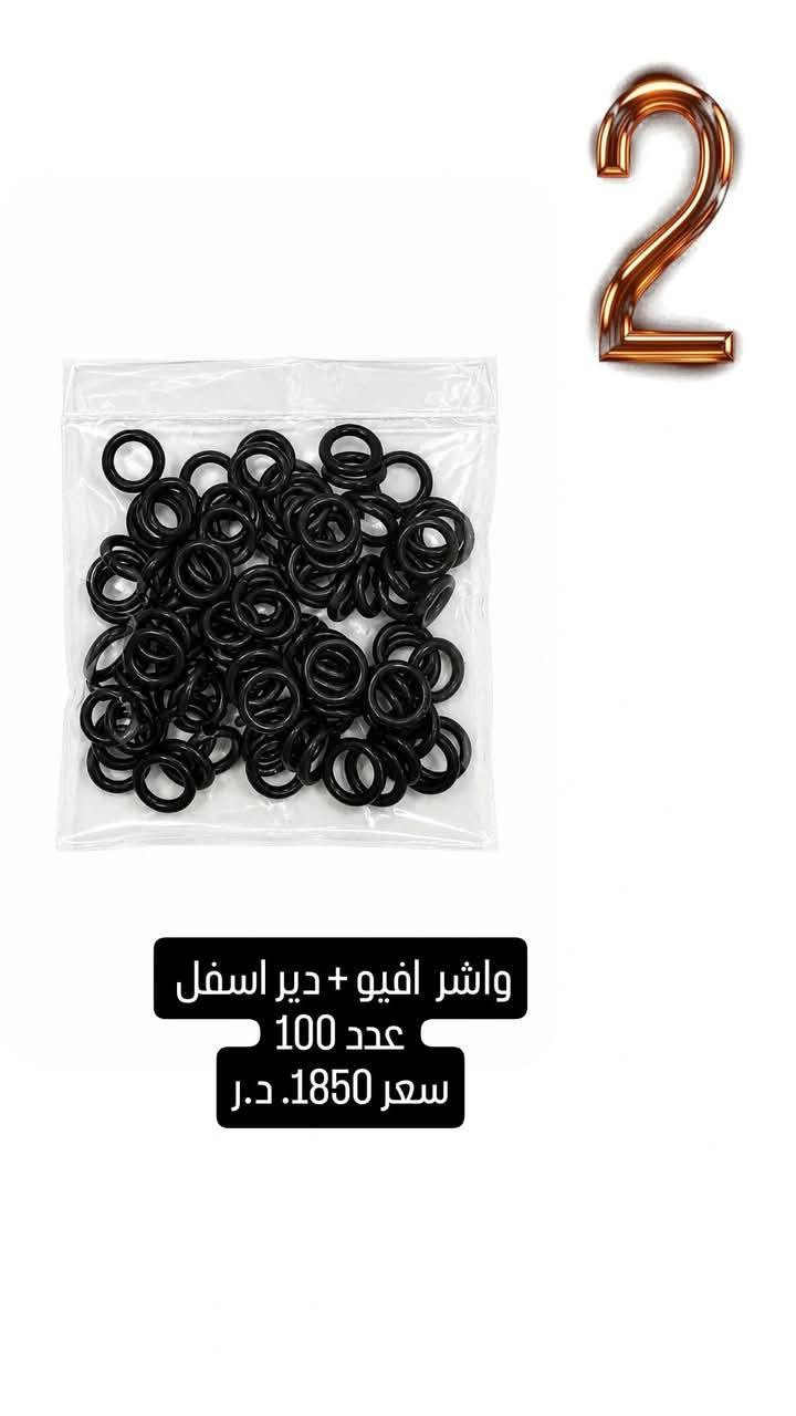 استيرادنا الخاص اكبر مجموعة #اورنكات #نوزل و #فايبرات في العراق وبجودة عاليا واسعار ثابتة 
بعض منما يتوفر لدينا زور صفحتنا و اضغط على الاعجاب ليصلك كل ماهو جديد من ادوات احتياطية  

#قواعد #فيتبم 
#قبغ قاعدة فيتبم 
#طواف قاعدة
#مصفي تانكي 
#مصفي بانزين خارجي 
#فلتر كير 
#بلكات 
#فيتبمات 
#فيش قاعدة فيتبم 
#دهن #بريك بوش
#سبرى مروى و اب سي ديلكو 
#كريز حراري
#شريط ستيرن 
ولف حماوة
#لاستيك مجاول 
#كلوب بيو لايت 
#جوزة دهن
#مجاول
 
للطلب والاستفسار 

 رقم مدير المبيعات
***********
