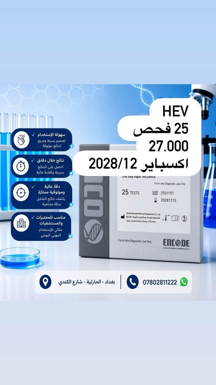 يعلن مكتب ديسبوزبيل عن وصول بضاعه خاصة بشركة encod 
🟢ارخص سعر بالعراق
🔴اعلى كوالتي بالعالم 
يوجود لدينا توصيل لكل محافظات العراق الحبيب 
للاستفسار :***********
بغداد - الحارثية

نص مكتوب في الصور:
- سهولة الإستخدام تصميم بسيط ومريح
- نتائج خلال دقائق
- احصل على النتائج بسرعة وكفاءة عالية
- دقة عالية
- وموثوقية ممتازة
- يكشف نتائج التحليل
- بدقة متناهية
- مناسب للمختبرات
- والمستشفيات
- مثالي للإستخدام
- المهني اليومي
- كت BRUCELLA IGG/ IGM
- 25 فحص
- 25.000
- اكسباير 2028/12
- بغداد - الحارثية - شارع الكندي
- ***********
- كت HBV 25 فحص اكسباير 2028/12 25.000 سهولة الإستخدام تصميم بسيط ومريح لنتائج موثوقة ج خلال دقائق تحصل على النتائج بسرعة وكفاءة عالية دقة عالية وموثوقية ممتازة يكشف نتائج التحليل بدقة متناهية مناسب للمختبرات والمستشفيات مثالي للإستخدام المهني اليومي بغداد - الحارثية - شارع الكندي ***********
- سهولة الإستخدام - تصميم بسيط ومريح - لنتائج موثوقة - نتائج خلال دقائق - الحصول على النتائج بسرعة وكفاءة عالية - دقة عالية - موثوقية ممتازة - لنتائج التحليل بدقة متناهية - مناسب للمختبرات والمستشفيات - مثالي للإستخدام المهني اليومي - HBV 10 TEST - 10.000 - اكسباير 2027 - بغداد - الحارثية - شارع الكندي - ***********
- HEV 25 فحص 27.000 اكسباير 2028/12 سهولة الإستخدام تصميم بسيط ومريح لنتائج موثوقة نتائج خلال دقائق احصل على النتائج بسرعة وكفاءة عالية دقة عالية وموثوقية ممتازة يكشف نتائج التحليل بدقة متناهية مناسب للمختبرات والمستشفيات مثالي للإستخدام المهني اليومي بغداد - الحارثية - شارع الكندي ***********
- فحص نادر ROTA VIRUS 25 فحص 33.000 اكسباير 2028/12 سهل الاستخدام تصميم بسيط ومريح لنتائج موثوقة نتائج خلال دقائق احصل على النتائج بسرعة وكفاءة عالية دقة عالية وموثوقية ممتازة يكشف نتائج التحليل بدقة متناهية مناسب للمختبرات والمستشفيات مثالي للاستخدام المهني اليومي بغداد - الحارثية - شارع الكندي ***********