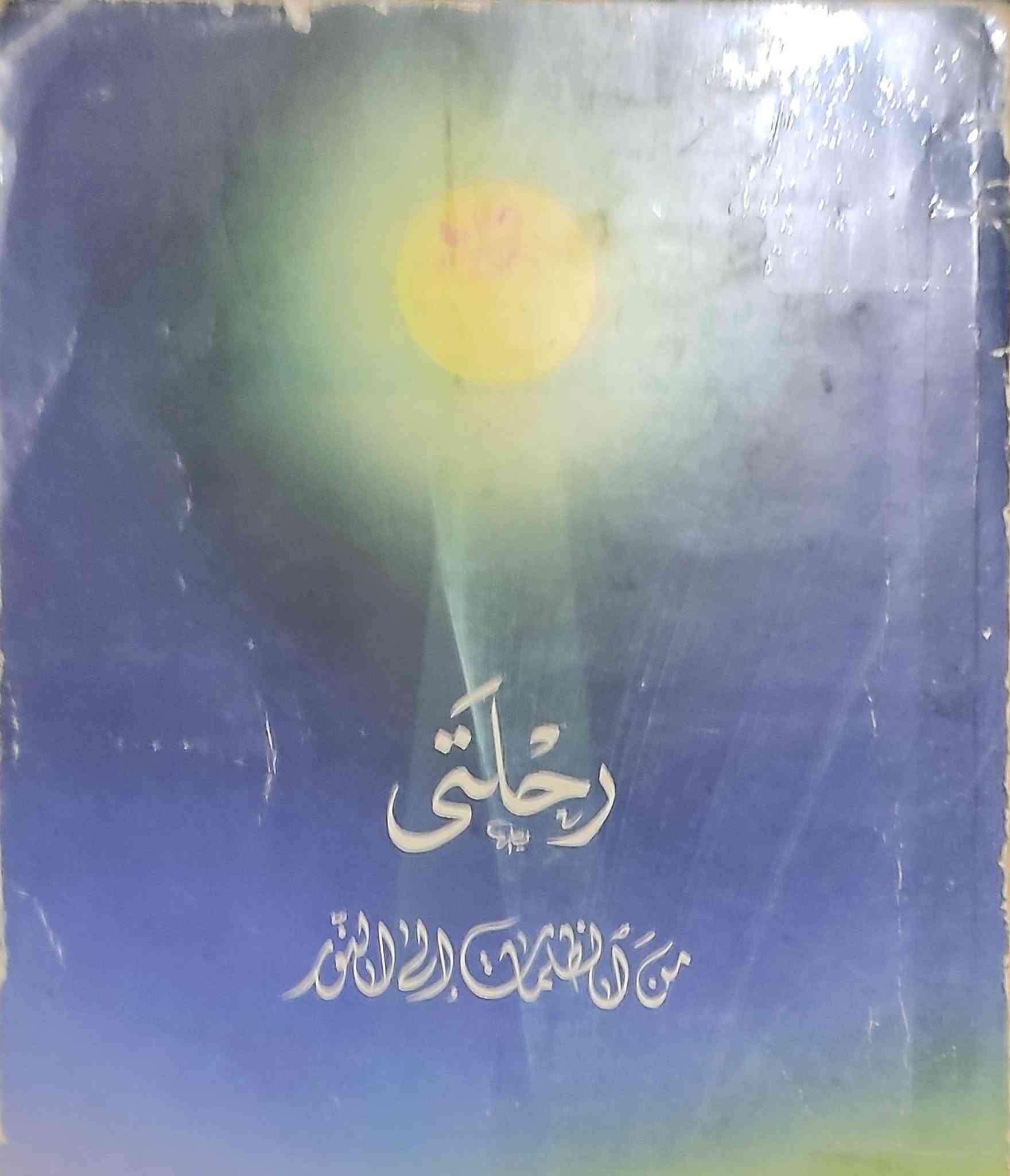 السلام عليكم ورحمه الله وبركاته كتب دينية وعلمية للبيع تصفية مكتبة وكل كتاب وسعره من ألف وانت صاعد تفضل راسلني على الخاص او الواتساب *********** واني بخدمتك🌹📝
