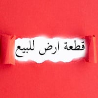 حي الرياض • ١٥٠م • قريبة شارع اللواء